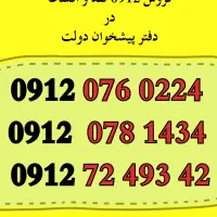 فروش 0912 نقد و اقساط0912