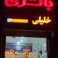 بازرگانی باتری خلیلی به قیمت عمده|قطعات یدکی و لوازم جانبی|خوی, |دیوار