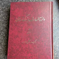فروش دایره المعارف بزرگ اسلامی|کتاب و مجله تاریخی|تهران, شیراز|دیوار
