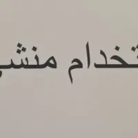 استخدام منشی