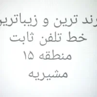 4007 47 33  رند ترین خط تلفن ثابت