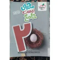 ماجرای بیست جامع پایه ی نهم|کتاب و مجله آموزشی|رودشت (چهارمحال و بختیاری), |دیوار