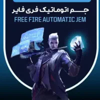 جم فری فایر