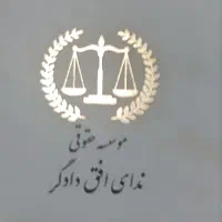 استخدام پرسنل برای موسسه حقوقی