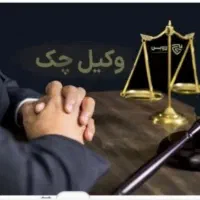 وکیل ملک/ شهرداری/چک سفته/مهریه/طلاق اعسار