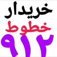 خریدار خطوط ۰۹۱۲