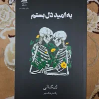 کتاب به امید دل‌بستم