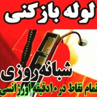 لوله بازکنی ملایر