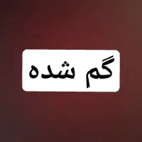 گمشده