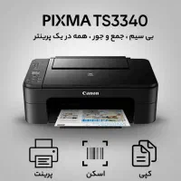 پرینتر رنگی pixma ts3340