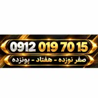 سیم کارت ۰۹۱۲ با قیمت عالی و شرایط نقد و اقساط