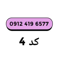سیم کارت 0912