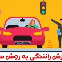 اموزش رانندگی تضمینی فقط برای بانوان