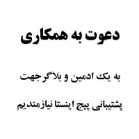 دعوت به همکاری