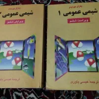 شیمی عمومی مورتیمر ۱ و ۲