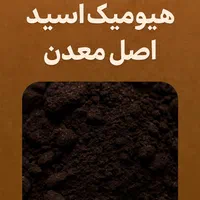 کود هیومیک اسید معدنی ( لئوناردیت )|خدمات باغبانی و درختکاری|مشهد, ده دی|دیوار