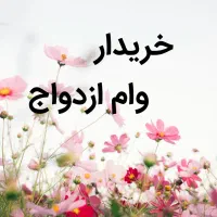 وام/ازدواج|خدمات مالی، حسابداری، بیمه|زابل, |دیوار