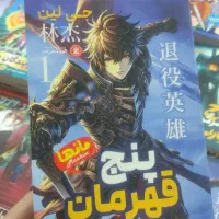 رمان های فانتزی نوجوان|کتاب و مجله ادبی|قم, شاه سید علی|دیوار
