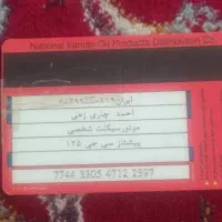 کارت سوخت موتورسیکلت پیدا کردم