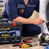 تعمیرات لوازم خانگی نمونه