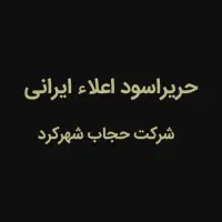 پارچه چادری ،کرپ ایرانی حریر اسود .درجه ۱.