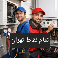 پکیج کولرگازی(سرویس و تعمیر ونصب) پمپ آب تاسیسات