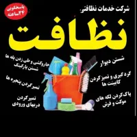 خدمات نظافت راه پله ،مشاعات ،خدمات نظافت داخل منزل|خدمات نظافت|فردیس, فردیس|دیوار