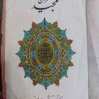 قرآن نفیس قدیمی کلکسیونی|کلکسیون اشیاء عتیقه|گرگان, |دیوار