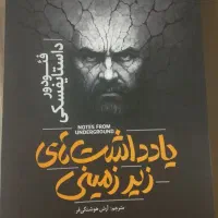 رمان یادداشت های زیرزمینی