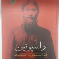 کتاب راهب روسی  راسپوتین