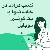 کار در منزل بدون بیرون زدن از خونه|استخدام بازاریابی و فروش|مسجد سلیمان, |دیوار