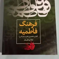 کتاب مذهبی کتاب فرهنگ فاطمیه