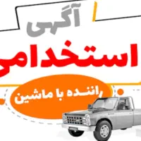 راننده با خودرو وانت