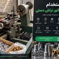 استخدام اپراتور تراش دستی با مزایا وسرویس