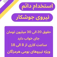 استخدام نیروی جوشکار و مونتاژکار قطعات فلزی