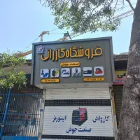 تابلوسازی تابلو با پنج میلیون پیش پرداخت|فروشگاه و مغازه|مشهد, حجت|دیوار