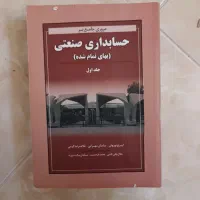 حسابداری صنعتی|کتاب و مجله آموزشی|اصفهان, شاه پسند|دیوار