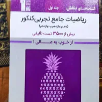 کتاب های بنفش ریاضیات جامع تجربی کنکورکانون قلم چی|کتاب و مجله آموزشی|قم, شهرک قدس|دیوار
