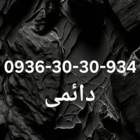 ۰۹۳۶۳۰۳۰۹۳۴ دائمی