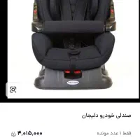 صندلی خودرو دلیجان محکم ودرحد|تخت و صندلی بچه|زابل, |دیوار