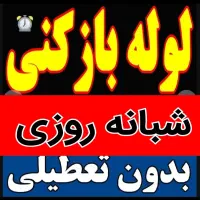 لوله بازکنی هوادارمستاجران(آقای پاک بین)شبانه روزی