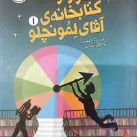 مجموعه کتابخانه‌ی آقای لمونچلو