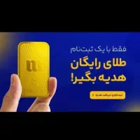 طلای رایگان هدیه بگیر و فوری به پول تبدیلش کن