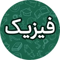 تدریس خصوصی فیزیک