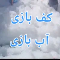 کف بازی و آب بازی