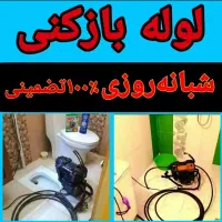 لوله بازکن هشتگردجدیدوقدیم کوهسارگلسارکردان سهیلیه|خدمات پیشه و مهارت|هشتگرد, فاز ۱ مهستان|دیوار