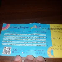 بلیط مجموعه آب و تاب