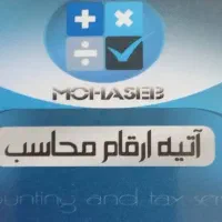ثبت خدمات مالی  و مالیاتی و حسابداری وحسابرسی
