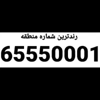 شماره رند خط ثابت رندترین در اندیشه