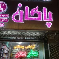 فروش تابلو مناسب برای آرایشی و بهداشتی